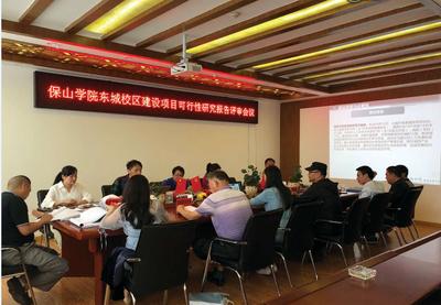 《保山学院东城校区建设项目可行性研究报告》组织评审