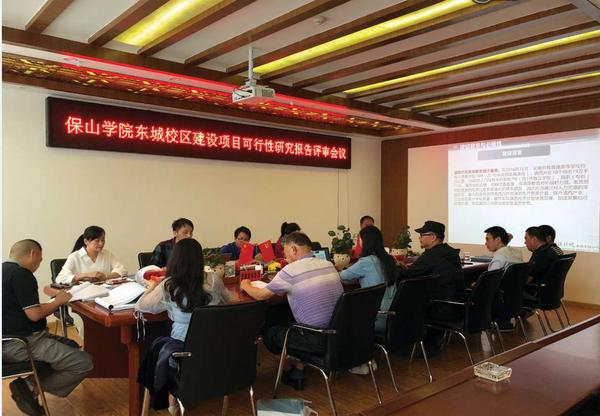 《保山学院东城校区建设项目可行性研究报告》组织评审