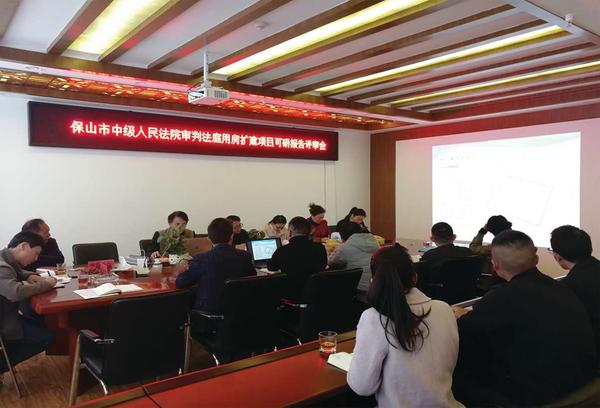 《保山市中级人民法院审判法庭用房扩建项目可行性研究报告》组织评审