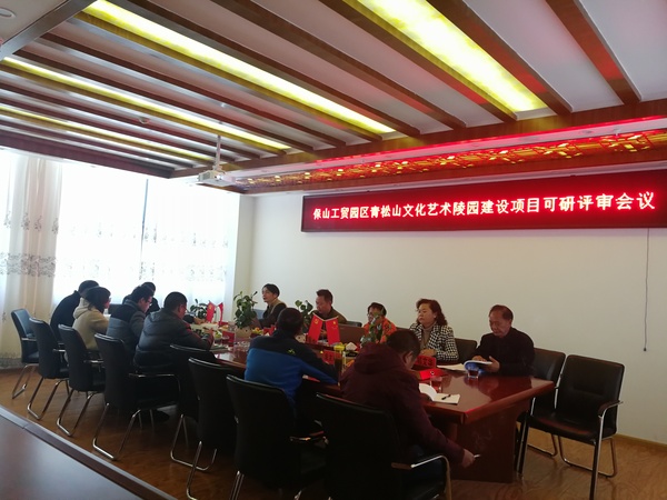 《云南保山工贸园区青松山文化艺术陵园建设项目可研报告》评审
