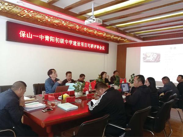 《保山一中青阳初级中学建设项目可行性研究报告、初步设计》组织评审